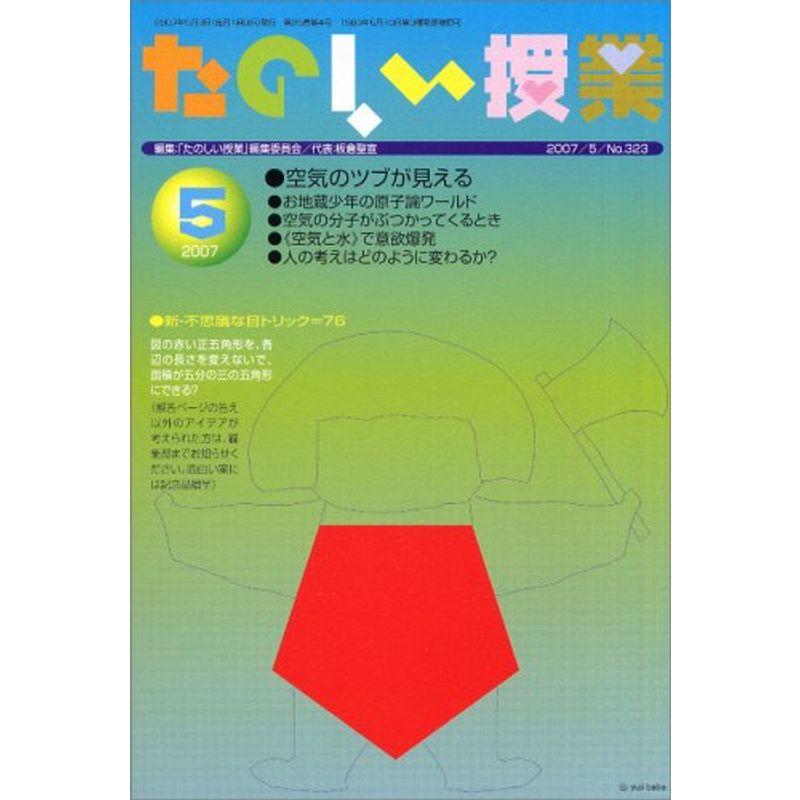 たのしい授業 2007年 05月号 雑誌