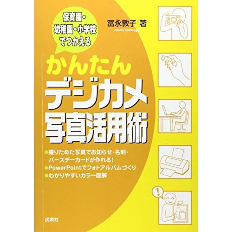 かんたんデジカメ写真活用術?保育園・幼稚園・小学校でつかえる