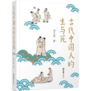 古代中國人的生與死丨天龍圖書簡體字專賣店丨9787549644193 (tl2508)