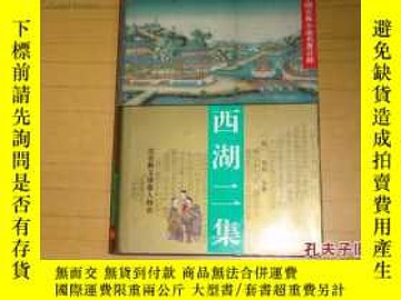 二手書博民逛書店罕見中國古典小說名著百部：西湖二集（華夏出版社1995年一版一印