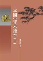 本國史基本讀本(下)  孫文學校