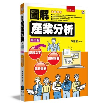 圖解產業分析（3版）[二手書_良好]