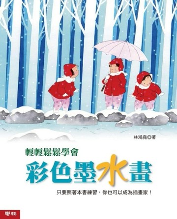 輕輕鬆鬆學會彩色墨水畫[二手書_良好]
