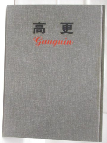 【書寶二手書T6／藝術_RHX】高更_新編近代世界名畫全集(5)_附殼