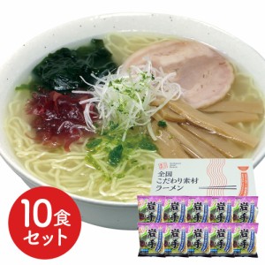 岩手 磯塩ラーメン 10食セット