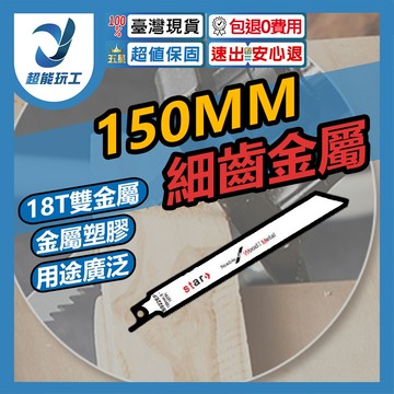 超能玩工 包退0費用軍刀鋸片 150mm細齒金屬s922(雙金屬) 往復鋸片 馬刀鋸片 軍刀鋸