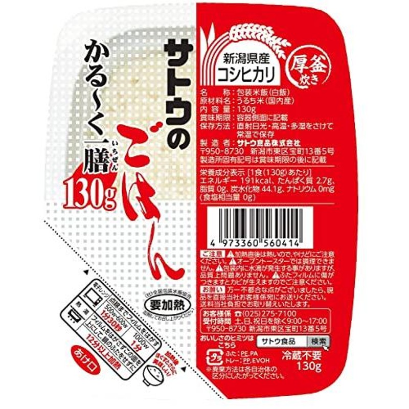 サトウのごはん　LINEショッピング　新潟県産コシヒカリ　かる~く一膳　130g　×20個