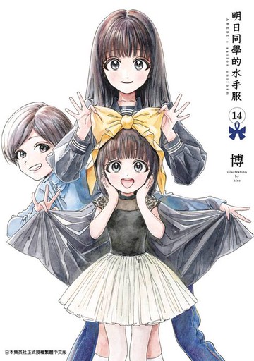 【電子書】明日同學的水手服(14)