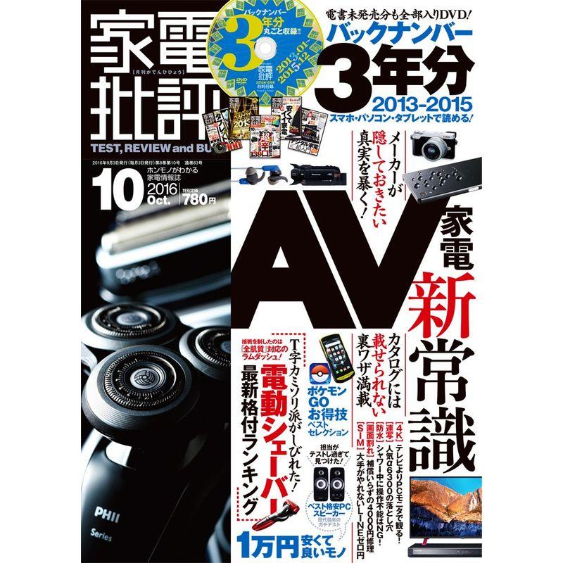 家電批評 2016年 10月号 バックナンバー3年分収録 雑誌