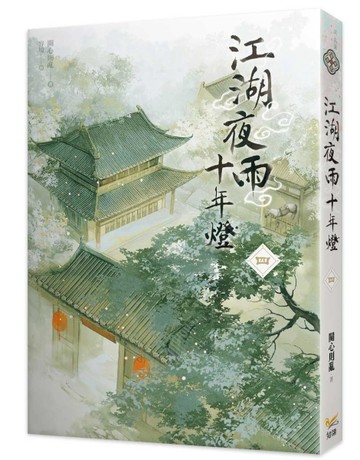 江湖夜雨十年燈（四）