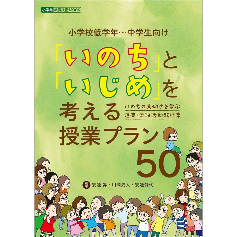 いのち と いじめ を考える授業プラン50 いのちの大切さを学ぶ 道徳・学級活動教材集