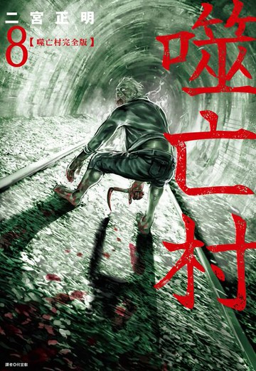 【電子書】噬亡村完全版(08)