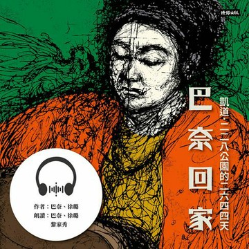 【有聲書】巴奈回家：凱道．二二八公園的二六四四天