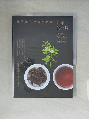 【書寶二手書T3／餐飲_ZUD】紅茶的一切：紅茶迷完全圖解指南_河寶淑, 趙美羅,  林芳?