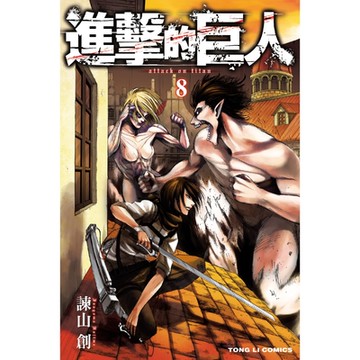 進擊的巨人 (8)_Readmoo 讀墨電子書