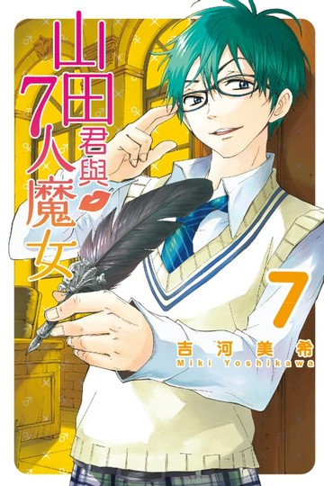 【電子書】山田君與7人魔女 (7)