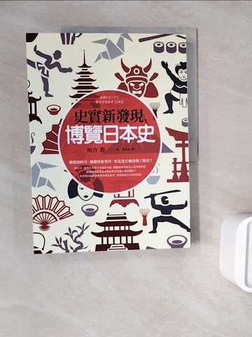 【書寶二手書T9／歷史_ZWR】史實新發現，博覽日本史_河合敦,  張家瑋