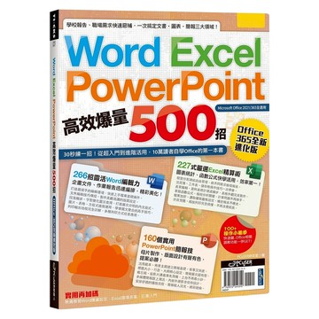 PCuSER研究室電腦人文化 Word Excel PPT高效爆量500招 Office 365全新進化版  PCuSER研究室  電腦人文化