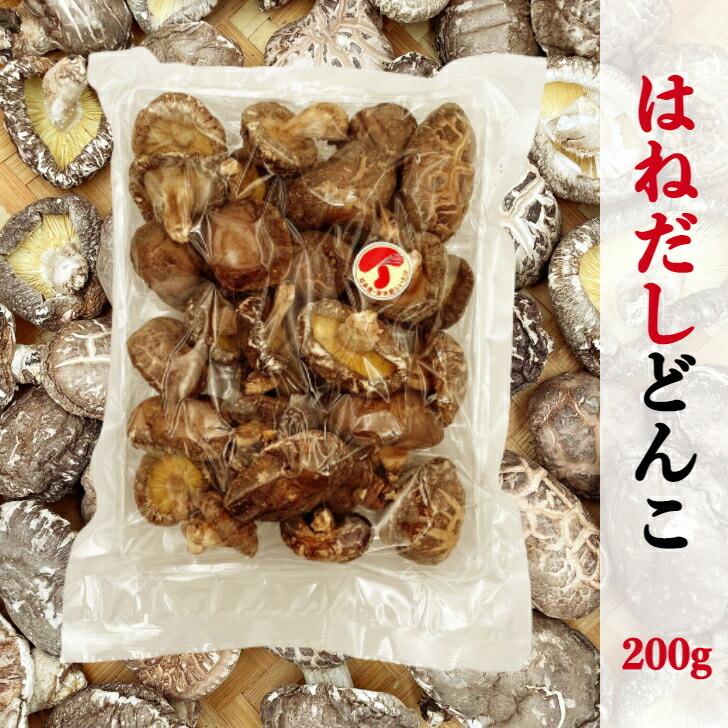 干し椎茸 国産 どんこ ギフトのはねだし 200g 大容量 ( しいたけ 干し