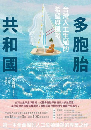 【電子書】多胞胎共和國：台灣人工生殖的希望與風險