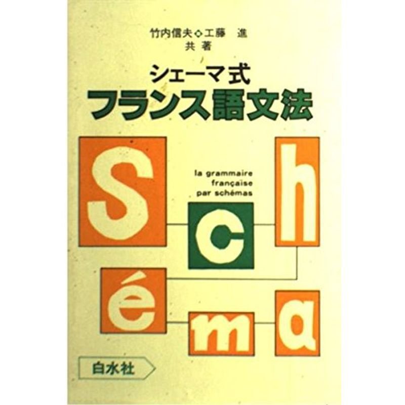 シェーマ式フランス語文法 ()