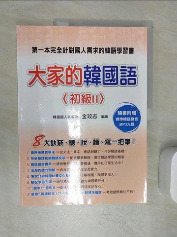 【書寶二手書T1／語言學習_SJ7】大家的韓國語)初級2(教科書+習作本?附1MP3光碟)原價_450_金玟志
