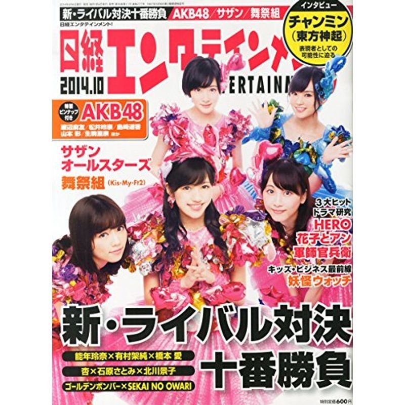 日経エンタテインメント 2014年10月号