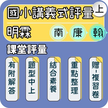 明霖課堂評量｜國小講義式評量｜115上 國小素養評量 明霖評量 國小評量 明霖國小｜全面複習提升學習力｜Gooro夠了參考書店