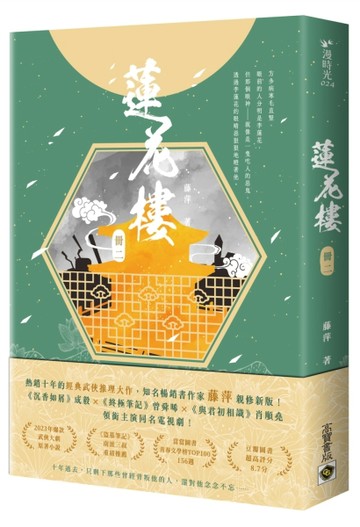 蓮花樓（冊二）：成毅、曾舜晞、肖順堯領銜主演同名電視劇《蓮花樓》原著小說[二手書_良好]