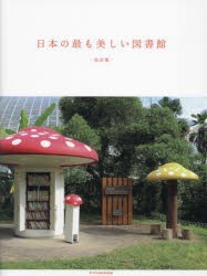 日本の最も美しい図書館　立野井一恵 文