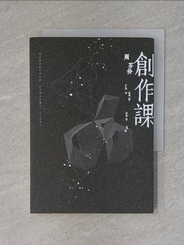 【書寶二手書T6／短篇_X7D】創作課_周芬伶