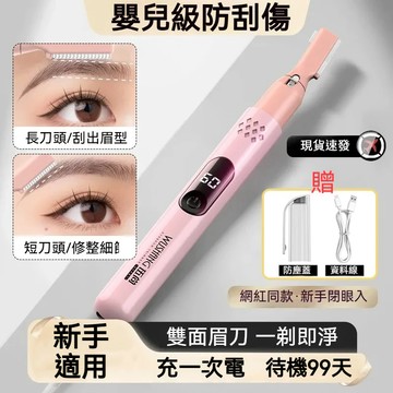 隔日達 伍尚修眉刀【無痛安全刀頭】剃毛刀 除毛刀 修眉刀 筆型電動剃毛刀 電動剃毛器 修容刀 刮毛刀 電動美體刀