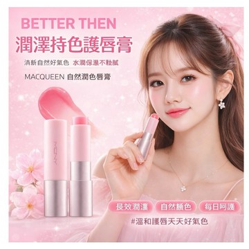MACQUEEN Better then 自然潤色唇膏 3.5g【現貨】保濕潤澤  自然顯色 日常護唇潤唇膏 桃子香草香