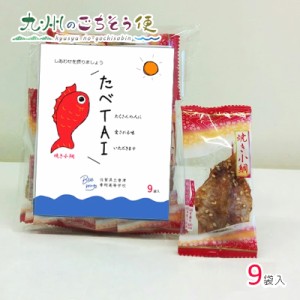 たべＴＡＩ (焼き小鯛 小袋) 9袋入 3個セット　 産地直送