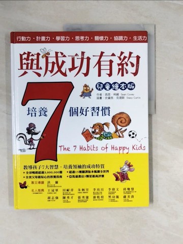 【書寶二手書T5／少年童書_ZP3】與成功有約_西恩.柯維(Sean Covey)作 ; 史黛西.克提斯(Stacy Curtis)插圖 ; 呂衍慶翻譯