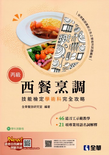 丙級西餐烹調技能檢定學術科完全攻略 2025最新版 (8版) 全華餐旅研究室 2025 全華圖書