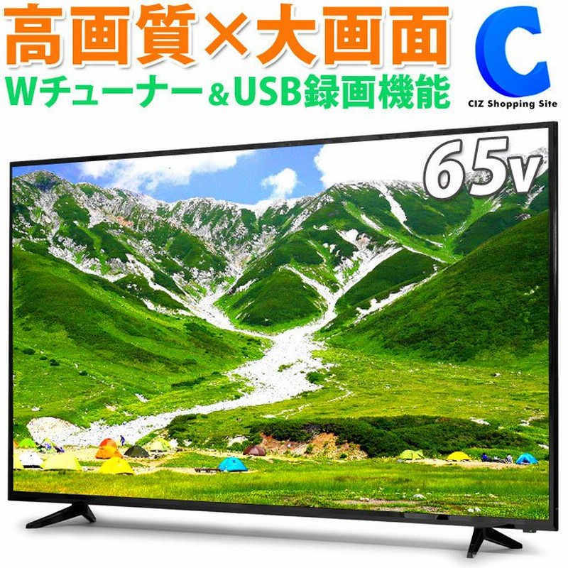 テレビ Tv 65型 4k対応 液晶テレビ Hdd録画機能付き 地デジ Bs Cs 3波 裏番組録画 Hdr搭載 メーカー直送 通販 Lineポイント最大0 5 Get Lineショッピング