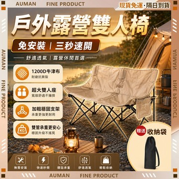 🥇歐曼🥇隔日達 露營折疊椅 戶外折疊 野餐釣魚 輕量收納 高背靠椅 露營雙人椅 包裹太空棉 露營躺椅 居家戶外 耐用