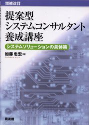 提案型システムコンサルタント養成講座　システムソリューションの具体策　加藤忠宏 著