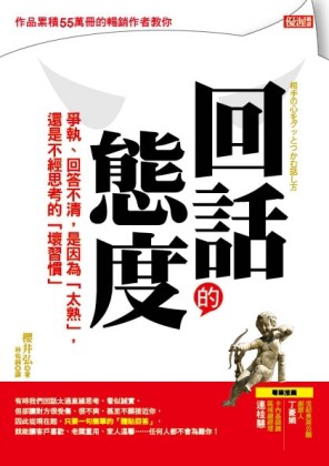 回話的態度：爭執、回答不清，是因為「太熟」，還是不經思考的「壞習慣」[二手書_良好]