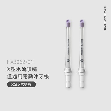 Sonicare X型水流電動沖牙機專用-X型水流噴嘴(HX3062/01)