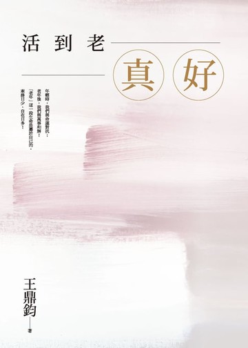 【電子書】活到老:真好：王鼎鈞經典作全新增訂珍藏版