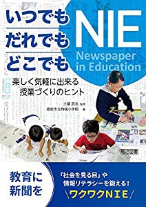 いつでも・だれでも・どこでもNIE 楽しく気軽に出来る授業づくりのヒント