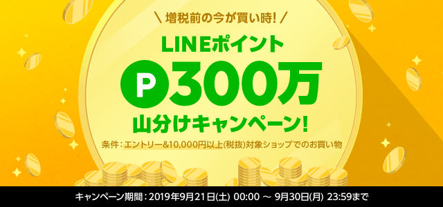 増税前の今が買い時！300万山分けキャンペーン
