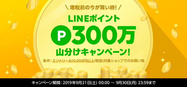 増税前の今が買い時！LINEポイント300万山分けキャンペーン| LINEブランドカタログ