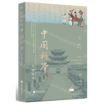 中國科舉/中國符號丨天龍圖書簡體字專賣店丨9787563095247 (tl2506)