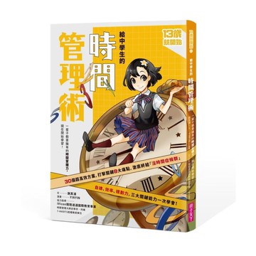 13歲就開始－給中學生的時間管理術(新版)：一輩子都要擁有的時間掌握力，現在開始學習！