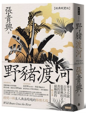 野豬渡河（經典蛻變版．附婆羅洲魔幻寫實地圖）【二手書_良好】TAAZE讀冊生活