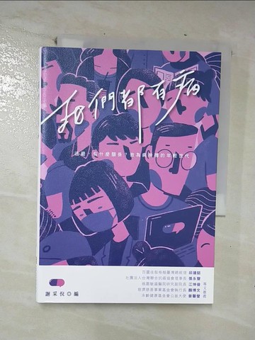 【書寶二手書T6／繪本_CM9】我們都有病：逃避，有什麼關係？致為病拚搏的年輕世代_我們都有病, 謝采倪