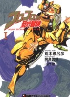 JOJO的奇妙冒險（1）[二手書_全新]